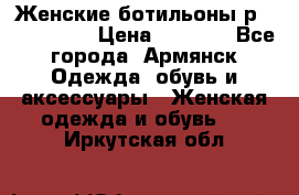 Женские ботильоны р36,37,38,40 › Цена ­ 1 000 - Все города, Армянск Одежда, обувь и аксессуары » Женская одежда и обувь   . Иркутская обл.